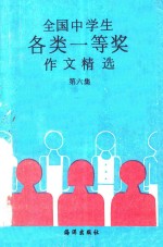 凌非主编 — 全国中学生各类一等奖作文精选 第6集