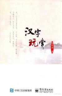 何铁山著, 何铁山, 1963- — 汉字玩赏