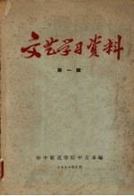 华中师范学院中文系编 — 文艺学习资料 第一辑