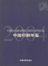 中国印刷及设备器材工业协会，中国印刷年鉴社编 — 中国印刷年鉴 2004