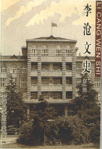 政协青岛市李沧区文史委员会编 — 李沧文史 第一辑