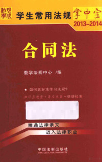 教学法规中心编, 教学法规中心编, 中国法制出版社 — 学生常用法规掌中宝 2013-2014 合同法