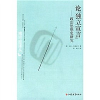 （美）卡尔·贝克尔著；彭刚译, 贝克尔 Becker, Carl, 1873~1945, (美)卡尔·贝克尔著 , 彭刚译, 贝克尔, 彭刚, (MEI) KA ER BEI KE ER ZHU, (美) 贝克尔, 卡尔, 彭剛 — 论《独立宣言》 政治思想史研究