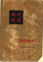 安徽师范大学中文系编 — 现代汉语