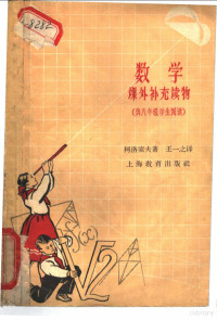 （苏）柯洛索夫，А.А.著；王一之译 — 数学课外补充读物 供八年级学生阅读