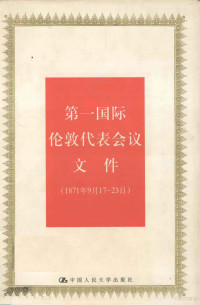 《国际共产主义运动史文献》编辑委员会编；顾锦屏主编, "国际共产主义运动史文献 " 编辑委员会 [ , 主编顾锦屏, 顾锦屏, 国际共产主义运动史文献编辑委员会, 顾锦屏主编, 顾锦屏 — 第一国际伦敦代表会议文件 1871.9.17-23