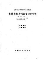 上海市总工会，上海市工业生产委员会，上海市科学技术委员会 — 上海市技术革新技术革命资料汇编 电器、电机、电站设备研究专辑