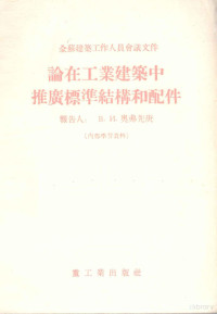 （苏）奥弗先庚（В.И.Овсянкин）著；中华人民共和国重工业部建筑局专家工作室译 — 论在工业建筑中推广标准结构和配件