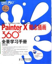 张希晗编著 — PAINTER X概念插画360全景学习手册