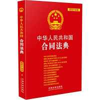 中国法制出版社编, 中国法制出版社编, 中国法制出版社 — 中华人民共和国合同法典 最新升级版