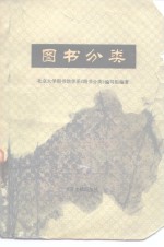 北京大学图书馆学系《图书分类》编写组编著 — 图书分类