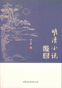 李大博著, 李大博, author — 明清小说识要