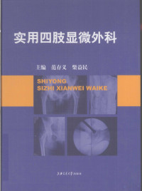 范存义编著, 范存义, 柴益民主编, 柴益民, Chai yi min, 范存义, 主编范存义, 柴益民, 范存义, 柴益民, 范存义, 柴益民主编, 范存义, 柴益民 — 实用四肢显微外科