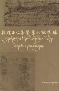 罗秉芬，黄布凡 — 敦煌本吐蕃医学文献选编 附译注 藏、汉文