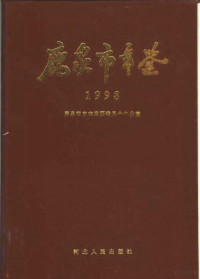 鹿泉市史志编纂委员会办公室编 — 鹿泉市年鉴 1998