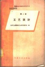 化学工业部橡胶工业研究设计院编 — 工艺设计