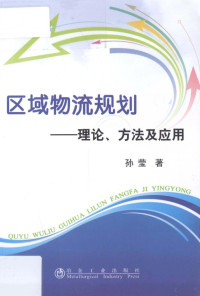 孙莹著, 孙莹著, 孙莹 — 区域物流规划 理论、方法及应用