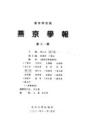 侯仁之，周一良主编, 侯仁之, 周一良主编 , 燕京研究院[编, 侯仁之, 周一良, 燕京研究院 — 燕京学报 新11期 11月/2001年