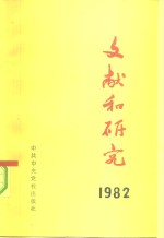 中共中央文献研究室编 — 文献和研究 1982年汇编本