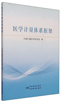 Pdg2Pic, 中国计量科学研究院编 — 医学计量体系框架