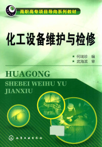 何瑞珍编, 何瑞珍编, 何瑞珍 — 化工设备维护与检修