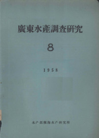 水产部南海水产研究所编 — 广东水产调查研究 8