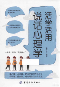 董书胜编著, 董书胜, editor, author, 董书胜编著, 董书胜 — 活学活用说话心理学