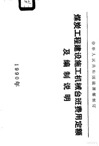 中华人民共和国煤炭工业部 — 煤炭工程建设其他费用指标