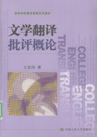 王宏印著, 王宏印, 1953-, 王宏印著, 王宏印 — 文学翻译批评概论 从文学批评到翻译教学