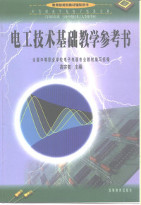 高宗智主编, 高宗智主编, 高宗智 — 电工技术基础教学参考书