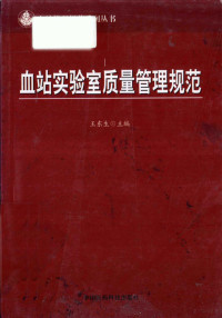 王东生主编, 卞寿庚主编, 卞寿庚, 主编卞寿庚, 卞寿庚 — 血站实验室质量管理规范