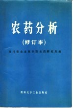 四川省农业科学院农药研究所编 — 农药分析