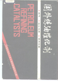 中国石油化工总公司科技情报研究所 — 国外炼油催化剂 牌号、物化性质和使用性能
