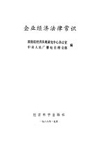 国务院经济法规研究中心，中央人民广播电台理论部编 — 企业经济法律常识