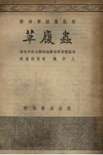 张作人编著；华东师范大学动物教师集体编写 — 草履虫