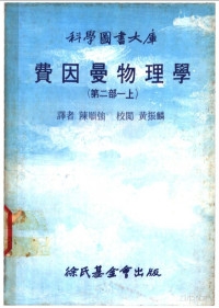 陈顺强译 — 费因曼物理学 第二部 （上册）