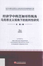 王瑶著 — 经济学中的芝加哥传统及马克思主义视角下的批判性研究