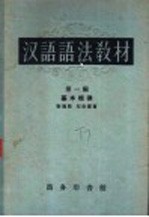 黎锦熙，刘世儒著 — 汉语语法教材 第1辑 基本规律
