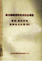 《化学助剂》编辑部 — 聚合物助剂科技及信息通览 橡胶、塑料、纤维阻燃技术分册 4