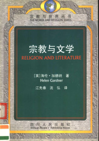 （英）海伦·加德纳（Helen Gardner）著；江先春，沈弘译, (英)海伦. 加德纳(Helen Gardner)著 , 江先春, 沈弘译, 加德纳, Rdner Ga, 江先春, 沈弘 — 宗教与文学 第2版