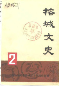 政协揭阳市榕城区文史编辑部编 — 榕城文史 第2集