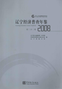 辽宁省人民政府第二次全国经济普查领导小组办公室，辽宁省统计局编 — 辽宁经济普查年鉴 综合卷 2008