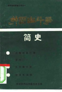 江西省井冈山市委党史办公室编 — 井冈山斗争简史