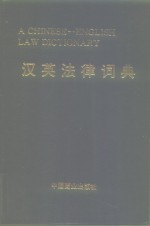 《汉英法律词黄》编写组编 — 汉英法律词典