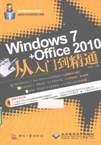 牛金鑫编著 — windows 7+office 2010从入门到精通