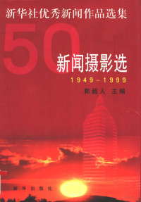 郭超人主编, 郭超人主编, 郭超人, 新华通讯社 — 新闻摄影选 1949-1999新华社优秀新闻作品选集