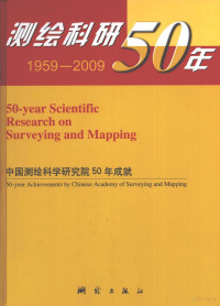 牛汝辰主编 — 测绘科研50年：中国测绘科学研究院50年成就 1959-2009