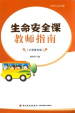 郝淑华主编 — 生命安全课教师指南 小学低年级