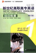 徐小贞，周玉林，杨亚军，楼迎宪主编 — 新世纪高职高专英语综合教程 1 学生用书 修订版