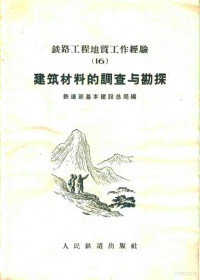 铁道部基本建设总局编 — 建筑材料的调查与勘探 铁路工程地质工作经验 16